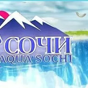 ООО «Аква-Сочи» служба доставки воды 19л