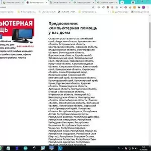 Компьютерная помощь по всей стране