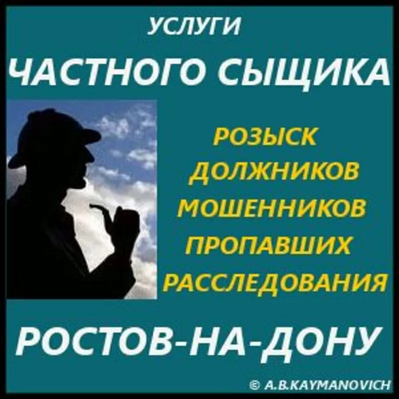 Услуги частного детектива в Ростовской области и Южном округе России. 4