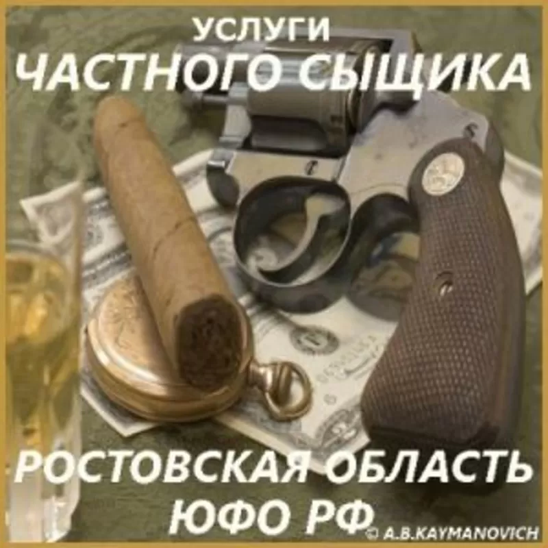 Услуги частного детектива в Ростовской области и Южном округе России. 6