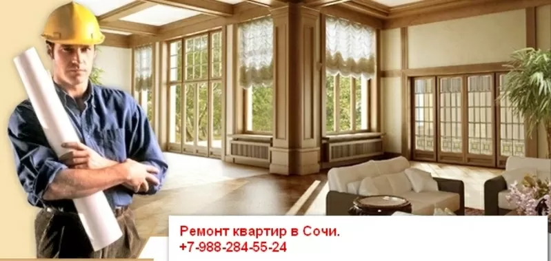 Ремонт квартир,  офисов в Сочи по договору