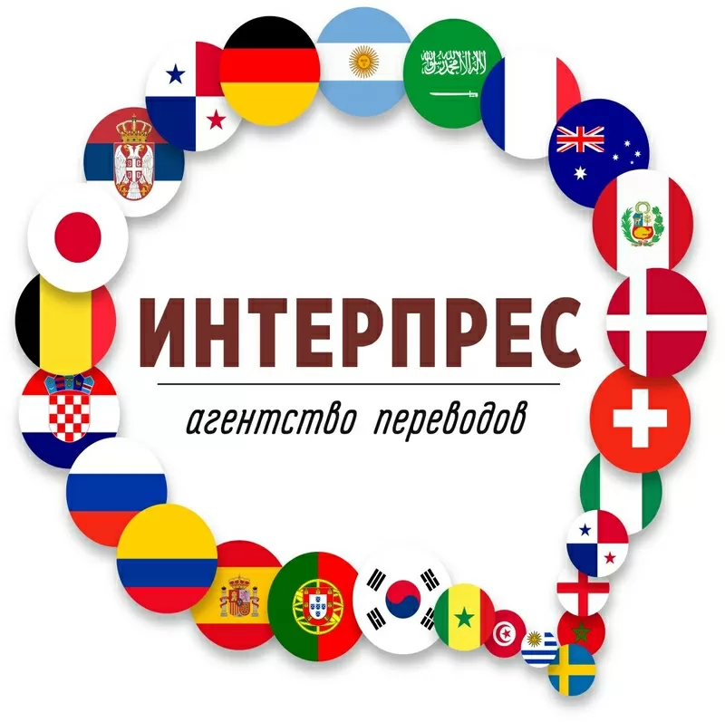 Агентство переводов «ИНТЕРПРЕС» в Сочи