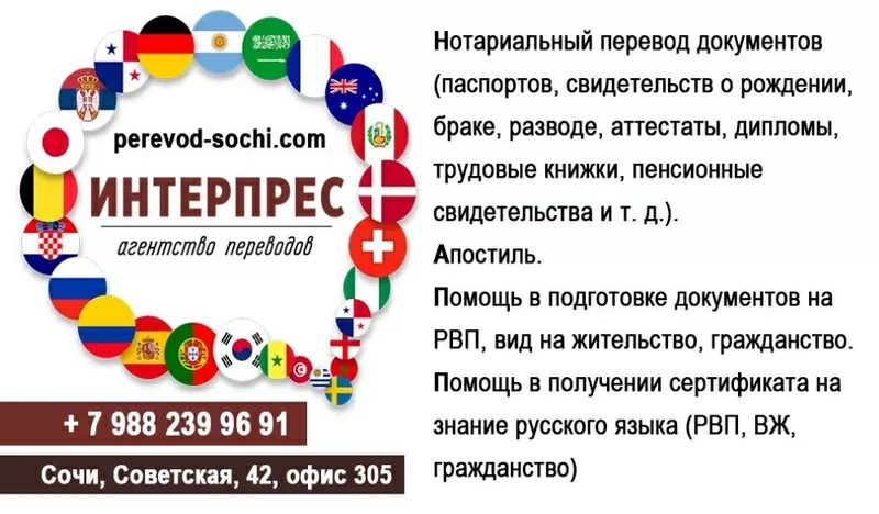 Агентство переводов «ИНТЕРПРЕС» в Сочи 2